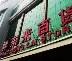 胖東來生活廣場(chǎng)